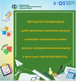 Методичні рекомендації щодо організації освітнього процесу у закладах позашкільної освіти еколого-натуралістичного напряму у 2024-2025 навчальному році