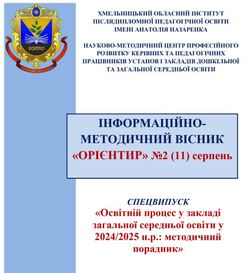 "Освітній процес у закладі загальної середньої освіти у 2024/2025 н.р.: методичний порадник" від Хмельницького ОІППО