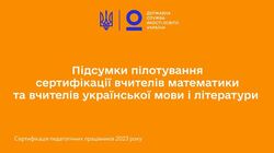 Підсумки пілотування сертифікації вчителів математики та вчителів української мови і літератури