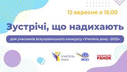 Відбудеться захід «Зустрічі, що надихають» для учасників всеукраїнського конкурсу "Учитель року - 2025"