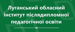 Методичні рекомендації щодо організації освітнього процесу та викладання навчальних предметів у 2024/2025 навчальному році від Луганського ОІППО