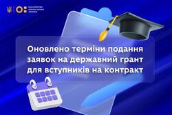 Оновлення термінів подання заявок на державний грант для вступників на контракт