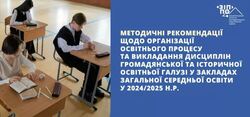 Методичні рекомендації щодо організації освітнього процесу та викладання дисциплін громадянської та історичної освітньої галузі у закладах загальної середньої освіти у 2024/2025 н.р. від Закарпатського ІППО