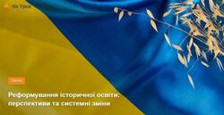 Реформування історичної освіти: перспективи та системні зміни