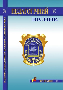 Педагогічне видання "Педагогічний вісник" №1/2024