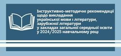 Інструктивно-методичні рекомендації щодо викладання української мови і літератури, зарубіжної літератури у закладах загальної середньої освіти у 2024/2025 навчальному році від Закарпатського ІППО