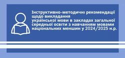 Інструктивно-методичні рекомендації щодо викладання української мови в закладах загальної середньої освіти з навчанням мовами національних меншин у 2024/2025 н.р. від Закарпатського ІППО