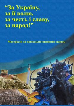 «За Україну, за її волю, за честь і славу, за народ!» (матеріали до навчально-виховних занять)