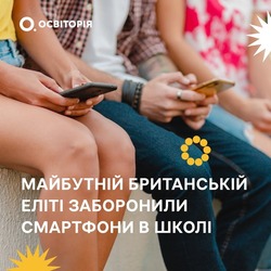 Майбутній британській еліті заборонили смартфони в школі