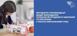 Методичні рекомендації щодо викладання технологій/трудового навчання та креслення у 2024/25 н.р. від Закарпатського ІППО