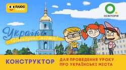 Нескорені міста: конструктор уроку про українські міста