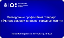 Затверджено професійний стандарт «Вчитель закладу загальної середньої освіти»