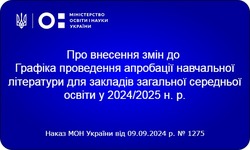 Апробація навчальної літератури для закладів загальної середньої освіти у 2024/2025 н.р.: внесені зміни у графік проведення