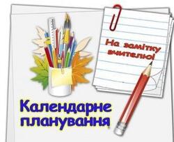 Рекомендації МОН щодо складання календарно-тематичного планування