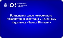 Роз’яснення щодо некоректного використання ілюстрації у нечинному підручнику «Захист Вітчизни»