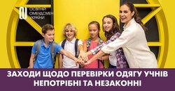 Заходи щодо перевірки одягу учнів непотрібні та незаконні