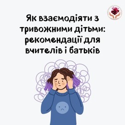 Як взаємодіяти з тривожними дітьми: рекомендації для вчителів і батьків