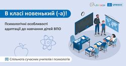 Психологічні особливості адаптації до навчання дітей-ВПО