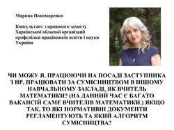 Чи можна, працюючи на посаді заступника з нр, працювати за сумісництвом в іншому навчальному закладі, як вчитель математики?