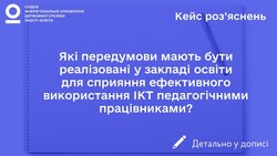 Які передумови мають бути реалізовані у закладі освіти для сприяння ефективного використання ікт педагогічними працівниками?