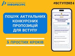 Як знайти актуальні конкурсні пропозиції для вступу?