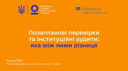 Позапланові перевірки та інституційні аудити: яка між ними різниця та чи будуть у 2024/2025 н. р.