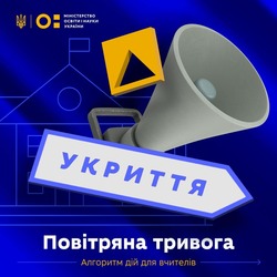 Повітряна тривога: алгоритм дій для вчителів