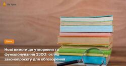 Нові вимоги до утворення та функціонування ЗЗСО: огляд законопроєкту для обговорення