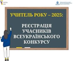 Реєстрацію на конкурс «Учитель року - 2025» продовжено до 18 жовтня