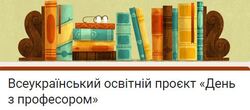 Всеукраїнський освітній проєкт «День з професором»