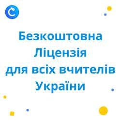 Безкоштовне підключення преміум-версії в Classtime для українських учителів знову працює