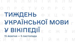 У Вікіпедії розпочався Тиждень української мови