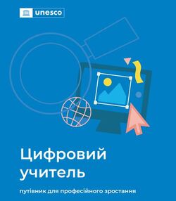 Педагогам пропонують путівник для професійного зростання