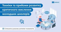 Техніки та прийоми розвитку критичного мислення молодших школярів