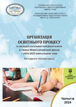 Організація освітнього процесу в закладах загальної середньої освіти в умовах Нової української школи у 2024-2025 навчальному році