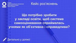 Що потрібно зробити у закладі освіти, щоб система самооцінювання сприймалась учнями як об`єктивна і справедлива?