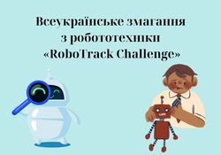 Всеукраїнські змагання з робототехніки «RoboTrack Challenge» у 2024 році