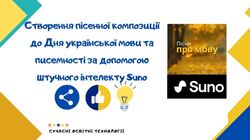 Створення пісенної композиції до Дня української мови та писемності за допомогою штучного інтелекту Suno