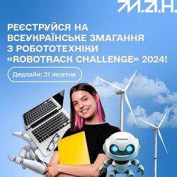 Всеукраїнські змагання з робототехніки «RoboTrack Challenge» у 2024 році