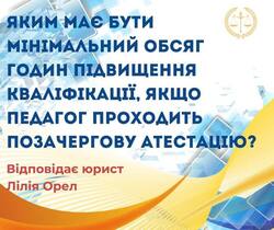 Яким має бути мінімальний обсяг годин підвищення кваліфікації, якщо педагог проходить позачергову атестацію?