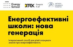 Освітній проєкт «Енергоефективні школи: нова генерація»