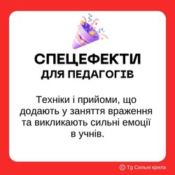 Спецефекти для уроків