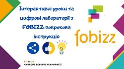 Інтерактивні уроки та цифрові лабораторії з FOBIZZ: покрокова інструкція