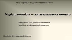 Методичний кейс до Всесвітнього тижня медійної та інформаційної грамотності