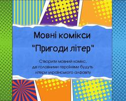 Ідея до Дня української писемності і мови: мовні комікси!