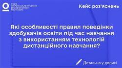 Які особливості правил поведінки здобувачів освіти під час навчання з використанням технологій дистанційного навчання?