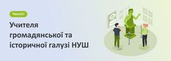 Чекліст для вчителів громадянської та історичної галузі НУШ