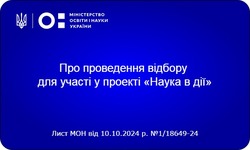 Заклади загальної середньої освіти запрошують до участі у проєкті “Наука в дії”