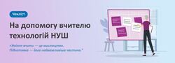Чекліст для вчителів технологічної освітньої галузі НУШ