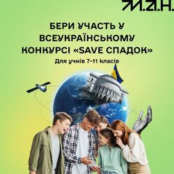 Всеукраїнський конкурс «Save Спадок»